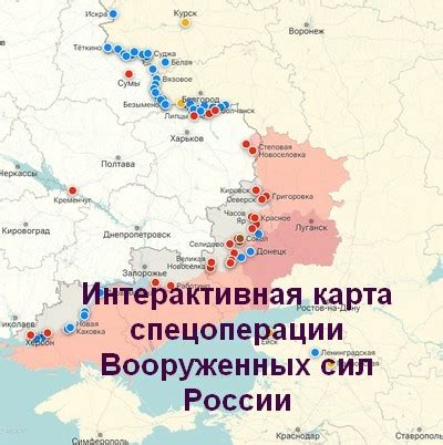rfhmnf|Интерактивная карта спецоперации Вооруженных .